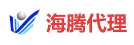 海腾代理